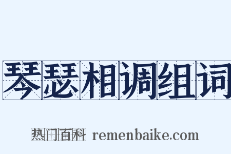 琴瑟相调组词是什么意思的图片